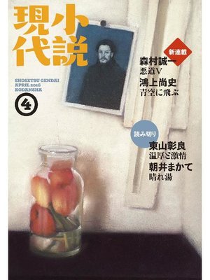 cover image of 小説現代 2016年 4月号: 本編